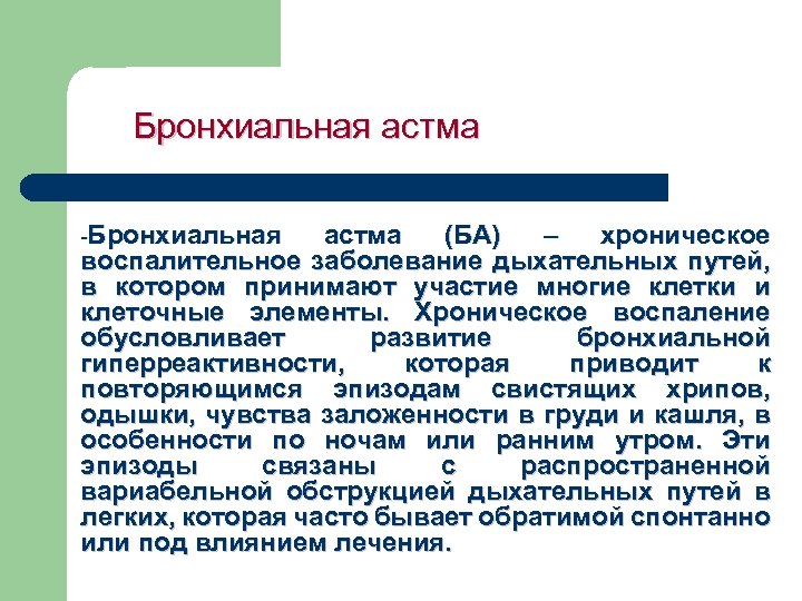 Бронхиальная астма Бронхиальная астма (БА) – хроническое воспалительное заболевание дыхательных путей, в котором принимают