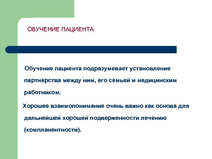 ОБУЧЕНИЕ ПАЦИЕНТА Обучение пациента подразумевает установление партнерства между ним, его семьей и медицинским работником.