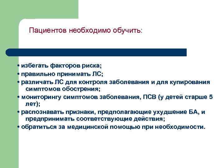 Пациентов необходимо обучить: • избегать факторов риска; • правильно принимать ЛС; • различать ЛС