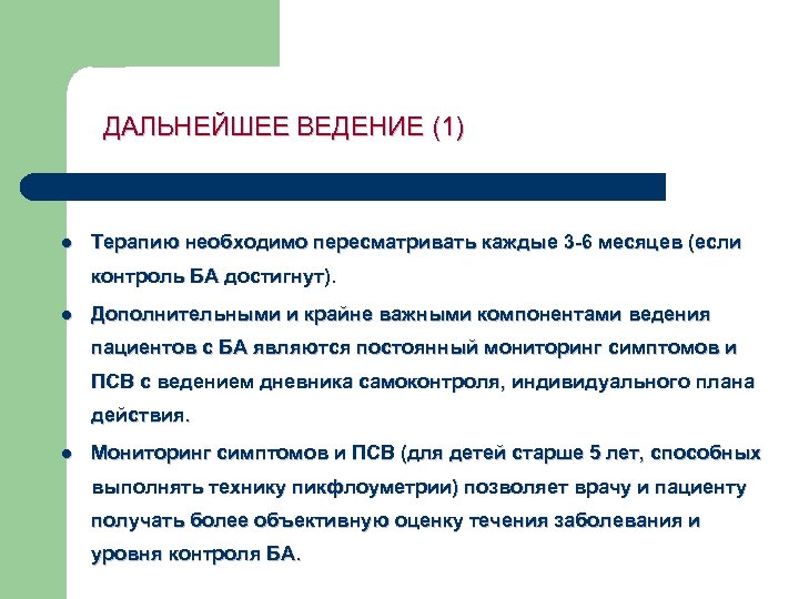 ДАЛЬНЕЙШЕЕ ВЕДЕНИЕ (1) l Терапию необходимо пересматривать каждые 3 6 месяцев (если контроль БА
