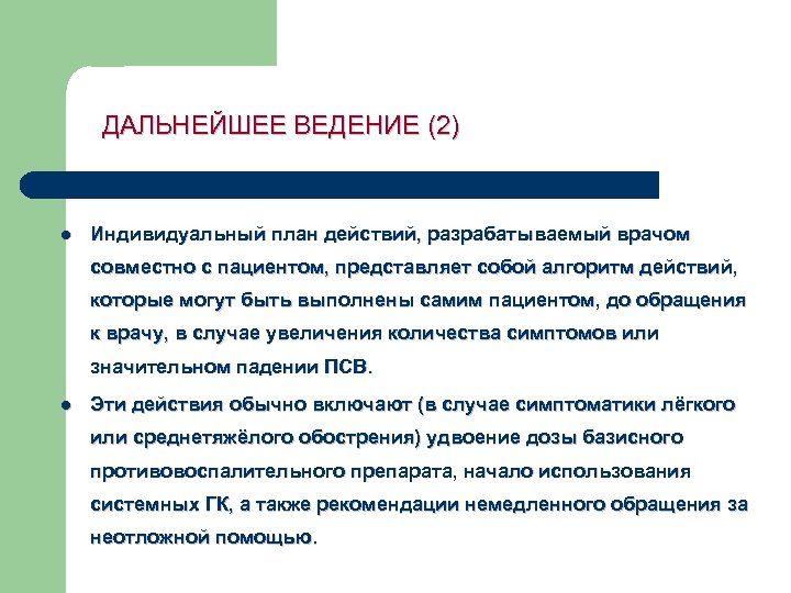 ДАЛЬНЕЙШЕЕ ВЕДЕНИЕ (2) l Индивидуальный план действий, разрабатываемый врачом совместно с пациентом, представляет собой