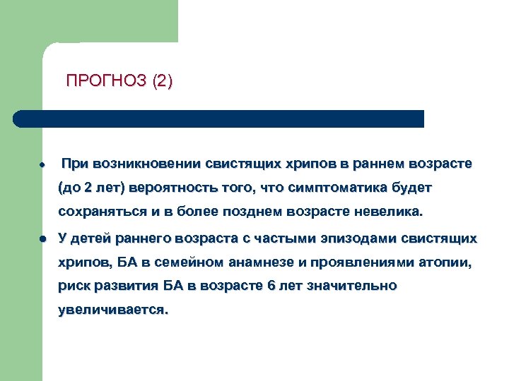 ПРОГНОЗ (2) l При возникновении свистящих хрипов в раннем возрасте (до 2 лет) вероятность