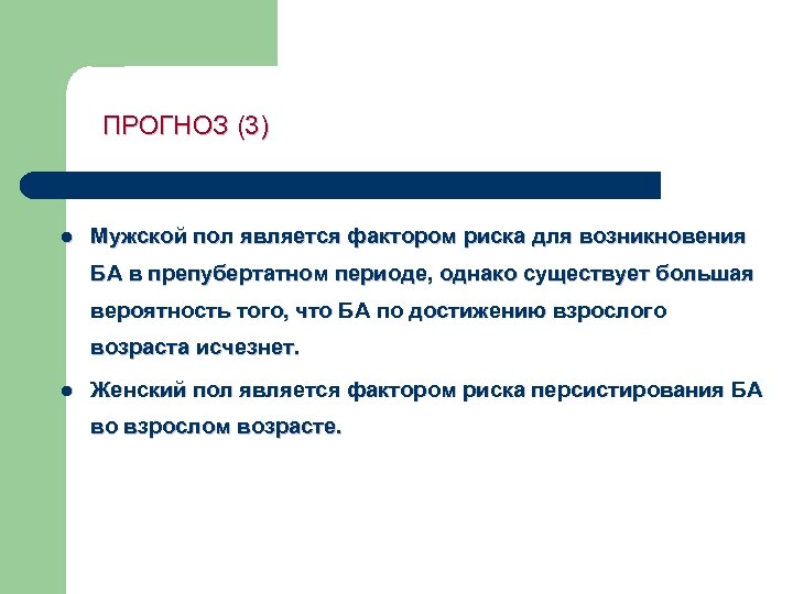 ПРОГНОЗ (3) l Мужской пол является фактором риска для возникновения БА в препубертатном периоде,