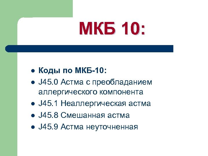 МКБ 10: l l l Коды по МКБ 10: J 45. 0 Астма с