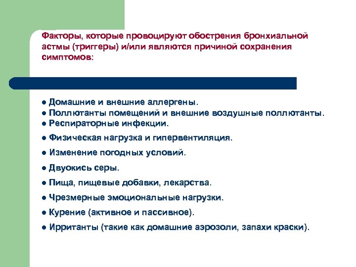 Факторы, которые провоцируют обострения бронхиальной астмы (триггеры) и/или являются причиной сохранения симптомов: l Домашние