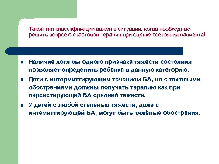 Такой тип классификации важен в ситуации, когда необходимо решить вопрос о стартовой терапии при