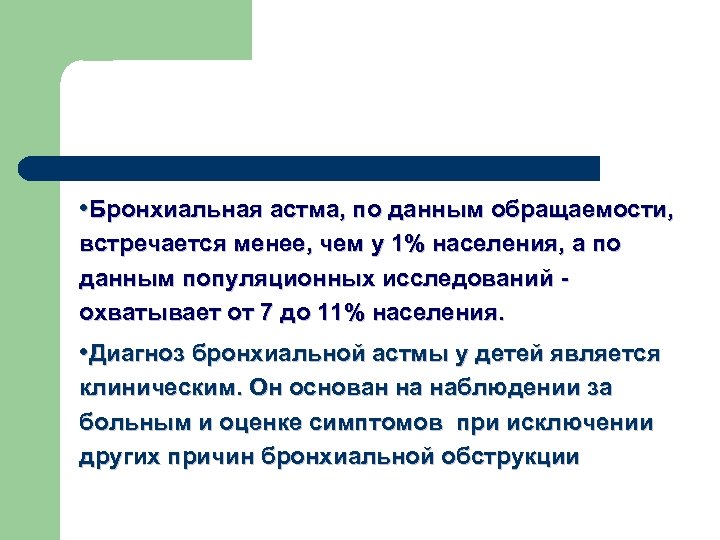  • Бронхиальная астма, по данным обращаемости, встречается менее, чем у 1% населения, а