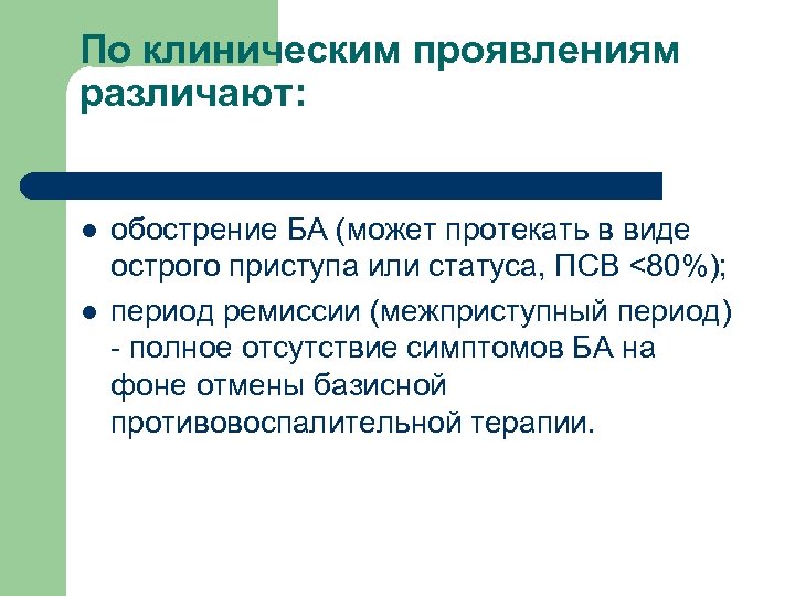 По клиническим проявлениям различают: l l обострение БА (может протекать в виде острого приступа