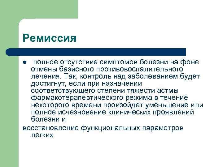 Ремиссия полное отсутствие симптомов болезни на фоне отмены базисного противовоспалительного лечения. Так, контроль над