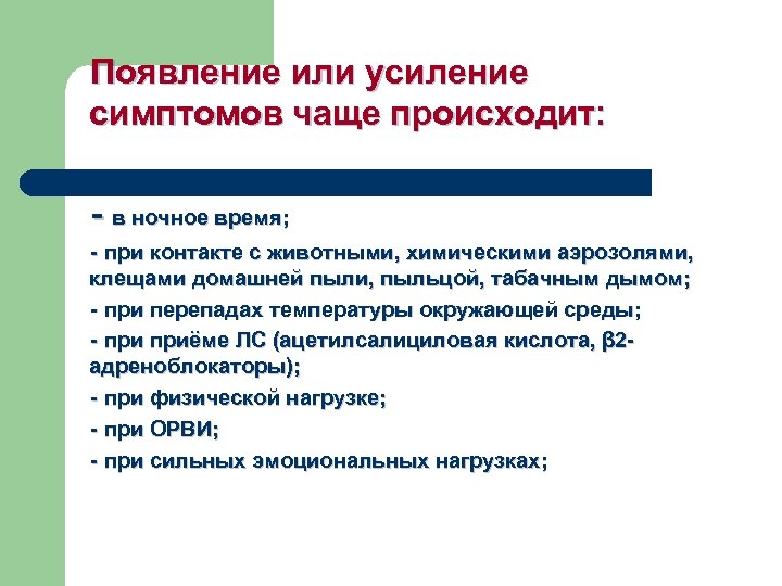 Появление или усиление симптомов чаще происходит: в ночное время; при контакте с животными, химическими
