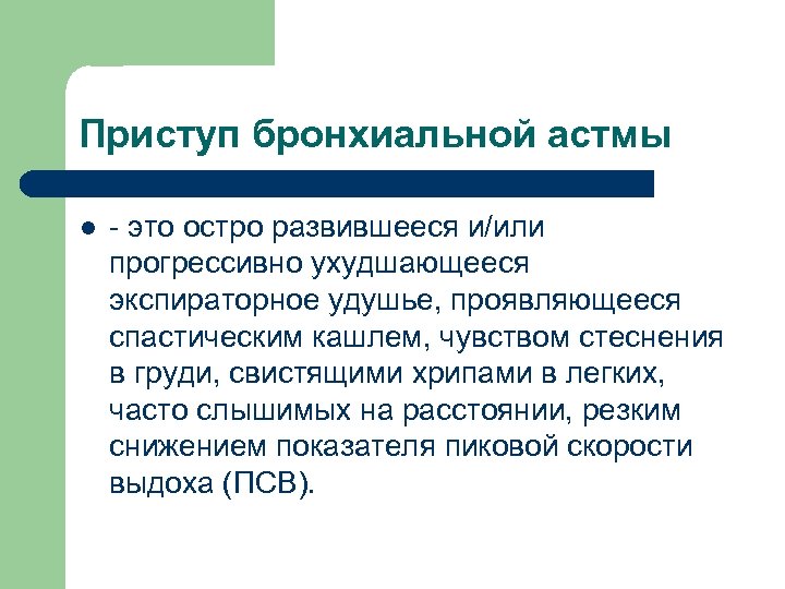 Обострение приступ бронхиальной астмы