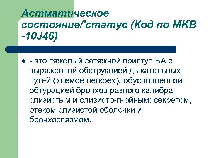 Астматическое состояние/'статус (Код по MKB -10 J 46) l это тяжелый затяжной приступ БА