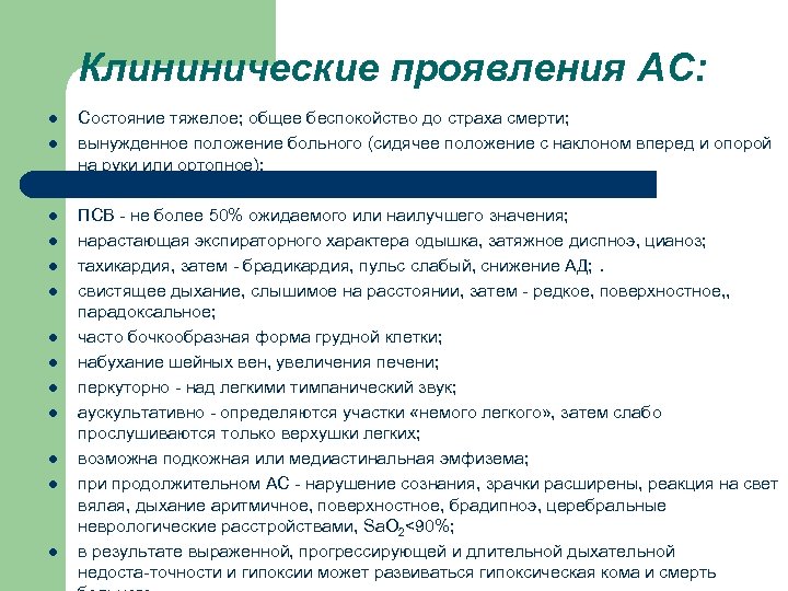 Клининические проявления АС: l l l l Состояние тяжелое; общее беспокойство до страха смерти;