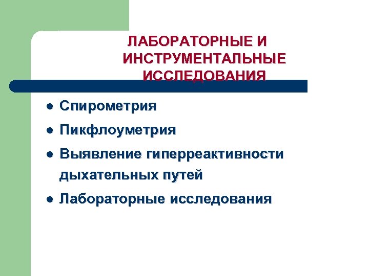 ЛАБОРАТОРНЫЕ И ИНСТРУМЕНТАЛЬНЫЕ ИССЛЕДОВАНИЯ l Спирометрия l Пикфлоуметрия l Выявление гиперреактивности дыхательных путей l
