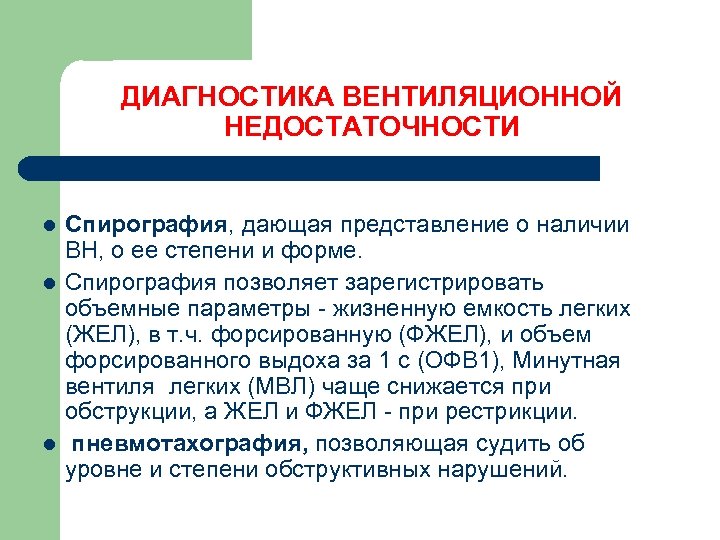 ДИАГНОСТИКА ВЕНТИЛЯЦИОННОЙ НЕДОСТАТОЧНОСТИ l l l Спирография, дающая представление о наличии ВН, о ее