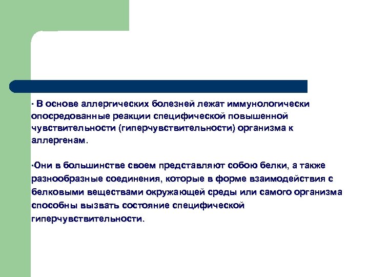  • В основе аллергических болезней лежат иммунологически опосредованные реакции специфической повышенной чувствительности (гиперчувствительности)
