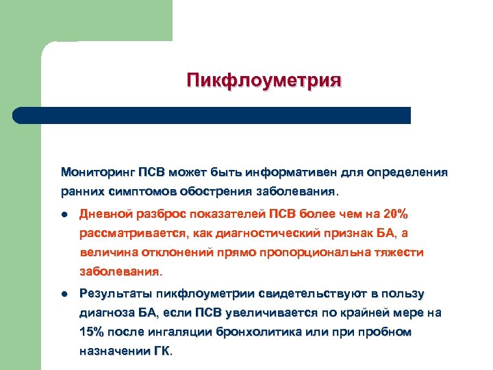 Пикфлоуметрия Мониторинг ПСВ может быть информативен для определения ранних симптомов обострения заболевания. l Дневной