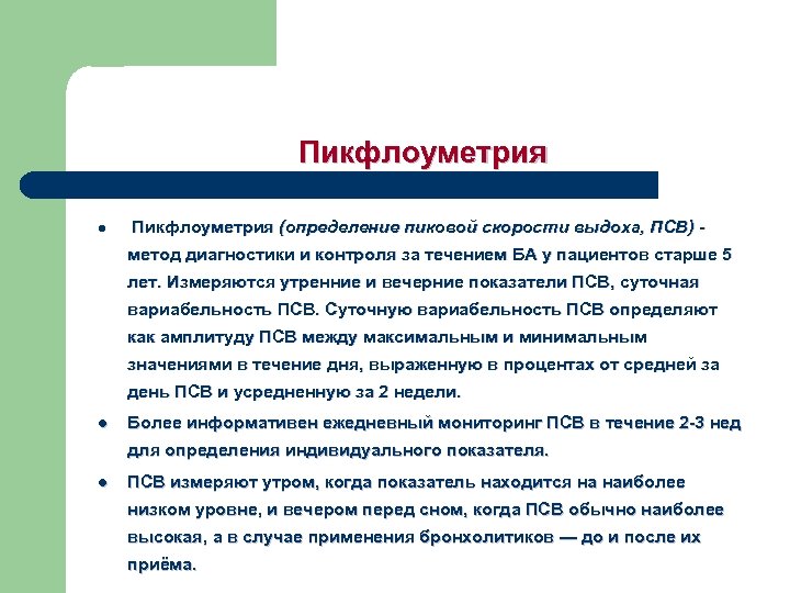 Пикфлоуметрия l Пикфлоуметрия (определение пиковой скорости выдоха, ПСВ) метод диагностики и контроля за течением