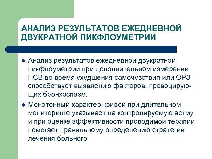 АНАЛИЗ РЕЗУЛЬТАТОВ ЕЖЕДНЕВНОЙ ДВУКРАТНОЙ ПИКФЛОУМЕТРИИ l l Анализ результатов ежедневной двукратной пикфлоуметрии при дополнительном