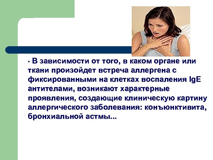  • В зависимости от того, в каком органе или ткани произойдет встреча аллергена