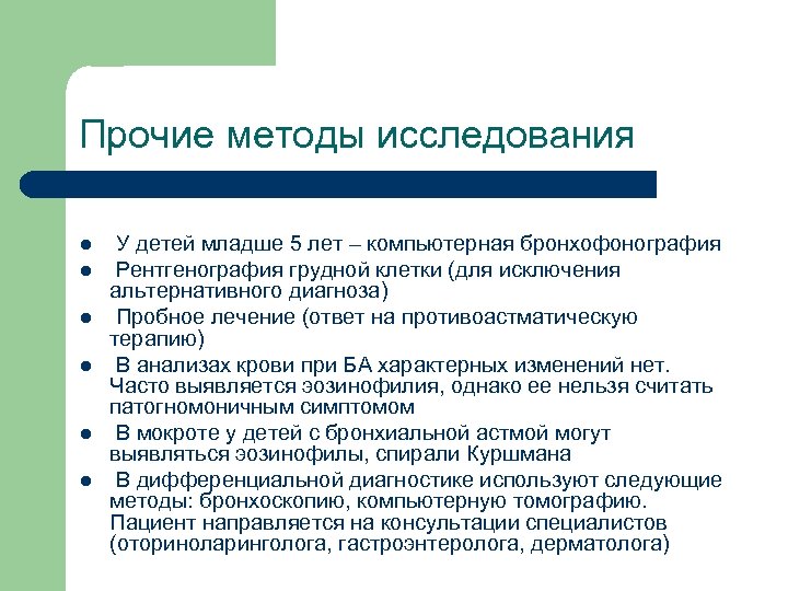 Прочие методы исследования l l l У детей младше 5 лет – компьютерная бронхофонография