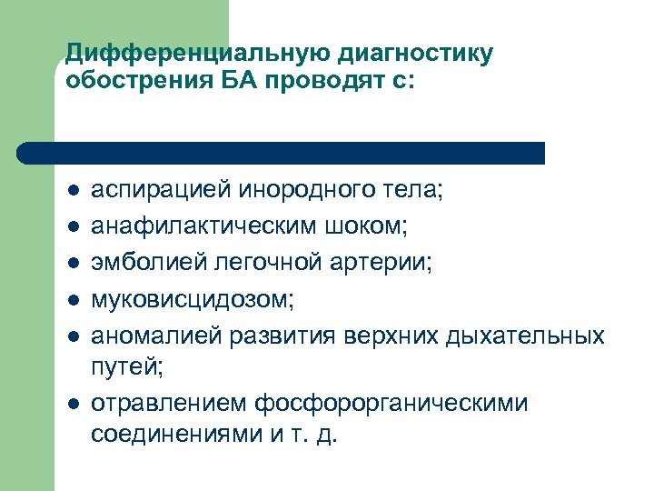 Дифференциальную диагностику обострения БА проводят с: l l l аспирацией инородного тела; анафилактическим шоком;