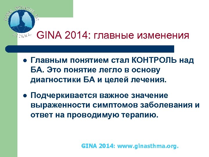 GINA 2014: главные изменения l Главным понятием стал КОНТРОЛЬ над БА. Это понятие легло