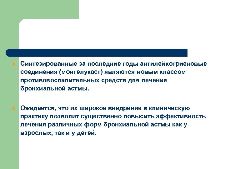 l Синтезированные за последние годы антилейкотриеновые соединения (монтелукаст) являются новым классом противовоспалительных средств для