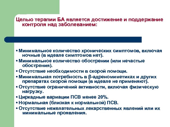 Целью терапии БА является достижение и поддержание контроля над заболеванием: • Минимальное количество хронических