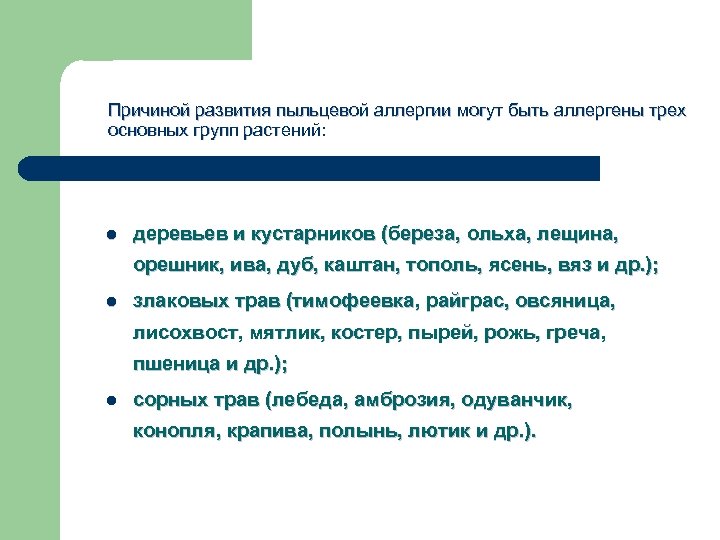 Причиной развития пыльцевой аллергии могут быть аллергены трех основных групп растений: l деревьев и