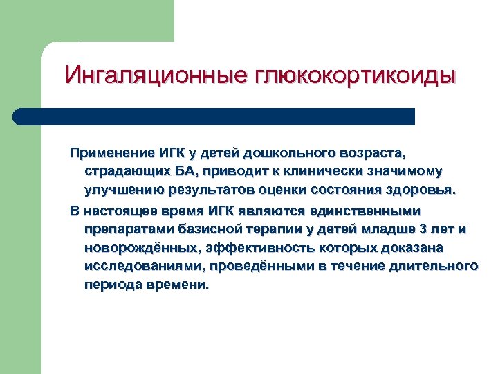 Ингаляционные глюкокортикоиды Применение ИГК у детей дошкольного возраста, страдающих БА, приводит к клинически значимому