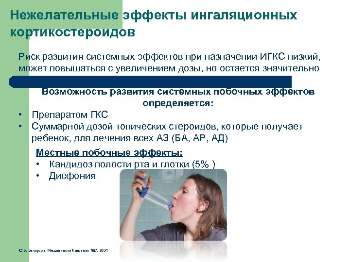 Нежелательные эффекты ингаляционных кортикостероидов Риск развития системных эффектов при назначении ИГКС низкий, может повышаться