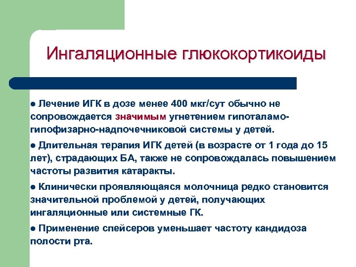 Ингаляционные глюкокортикоиды l Лечение ИГК в дозе менее 400 мкг/сут обычно не сопровождается значимым