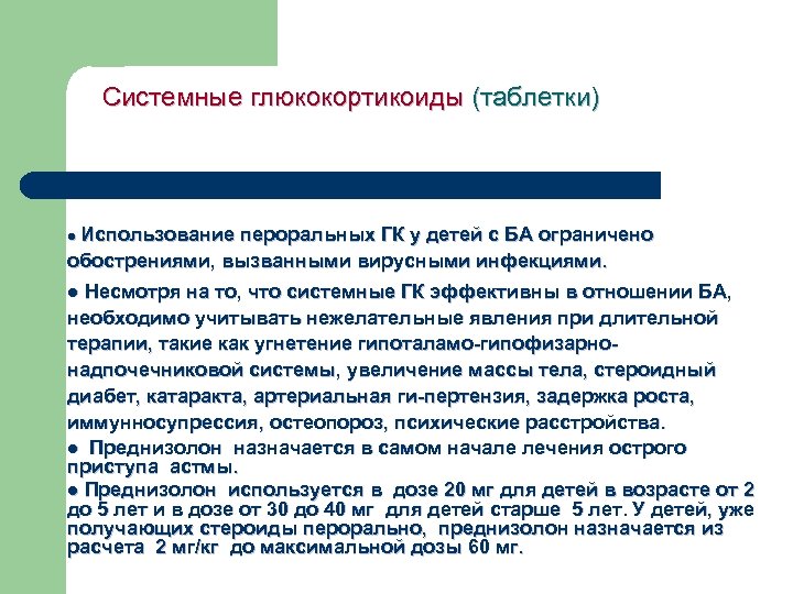 Системные глюкокортикоиды (таблетки) Использование пероральных ГК у детей с БА ограничено обострениями, вызванными вирусными