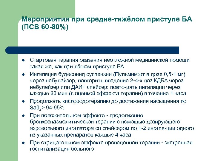 Мероприятия при средне тяжёлом приступе БА (ПСВ 60 80%) l l l Стартовая терапия