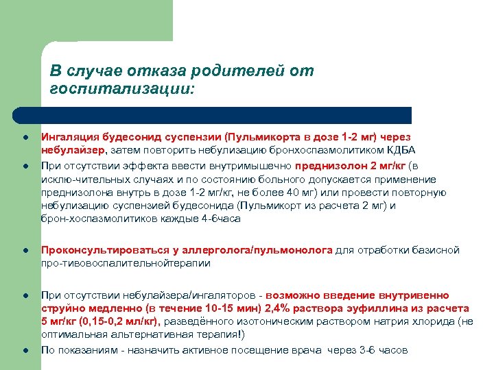 В случае отказа родителей от госпитализации: l l Ингаляция будесонид суспензии (Пульмикорта в дозе