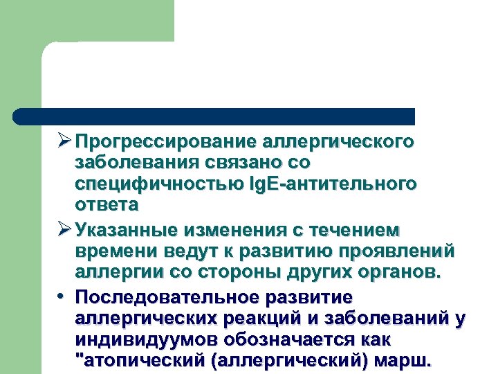 Ø Прогрессирование аллергического заболевания связано со специфичностью Ig. E антительного ответа Ø Указанные изменения