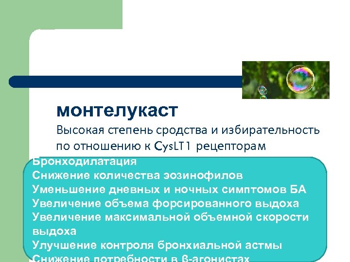 монтелукаст Высокая степень сродства и избирательность по отношению к Cys. LT 1 рецепторам Бронходилатация