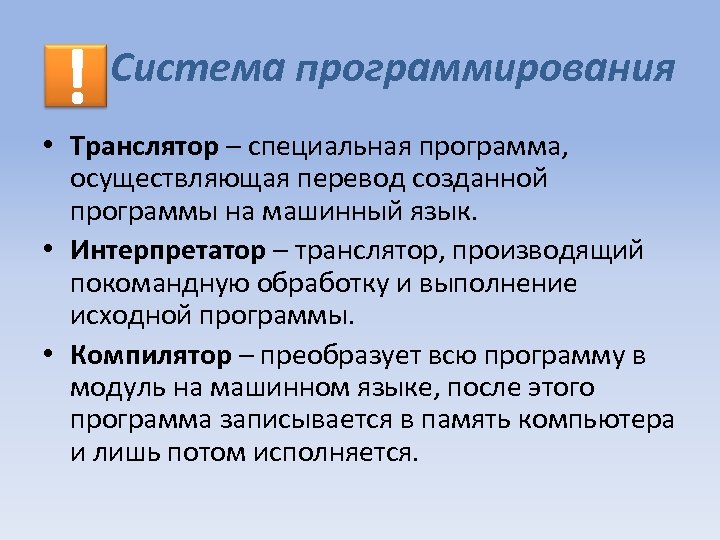 ! Система программирования • Транслятор – специальная программа, осуществляющая перевод созданной программы на машинный