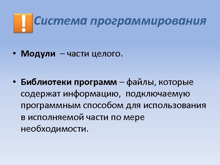 ! Система программирования • Модули – части целого. • Библиотеки программ – файлы, которые