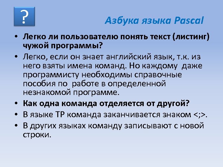 ? Азбука языка Pascal • Легко ли пользователю понять текст (листинг) чужой программы? •