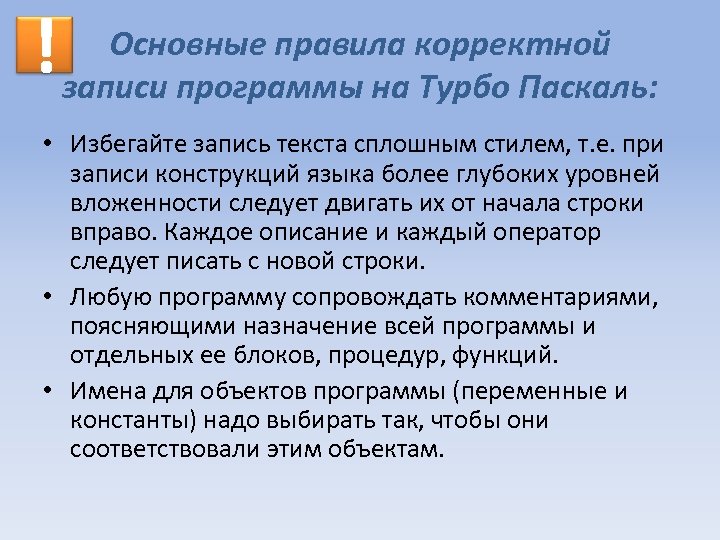 ! Основные правила корректной записи программы на Турбо Паскаль: • Избегайте запись текста сплошным