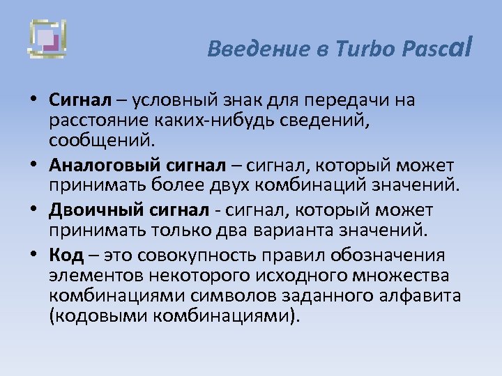 Введение в Turbo Pascal • Сигнал – условный знак для передачи на расстояние каких-нибудь