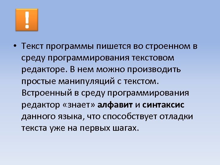 ! • Текст программы пишется во строенном в среду программирования текстовом редакторе. В нем