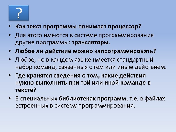 ? • Как текст программы понимает процессор? • Для этого имеются в системе программирования