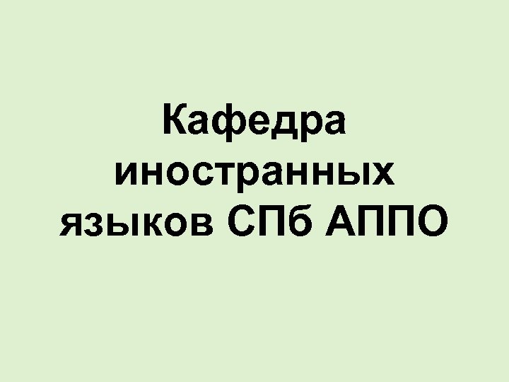 Кафедра иностранных языков СПб АППО 