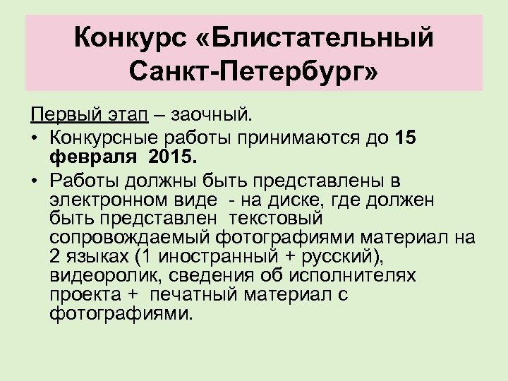 Конкурс «Блистательный Санкт-Петербург» Первый этап – заочный. • Конкурсные работы принимаются до 15 февраля
