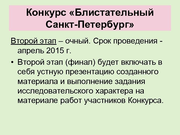 Конкурс «Блистательный Санкт-Петербург» Второй этап – очный. Срок проведения апрель 2015 г. • Второй