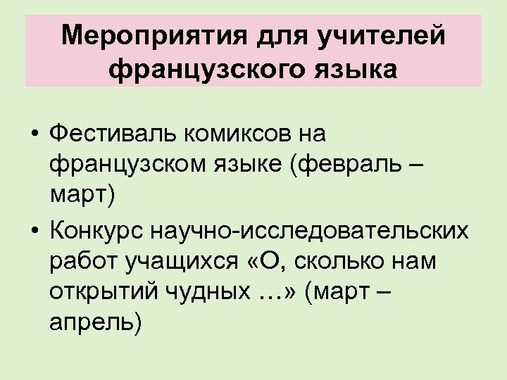Мероприятия для учителей французского языка • Фестиваль комиксов на французском языке (февраль – март)