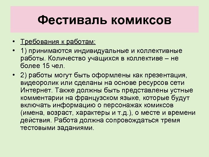 Фестиваль комиксов • Требования к работам: • 1) принимаются индивидуальные и коллективные работы. Количество